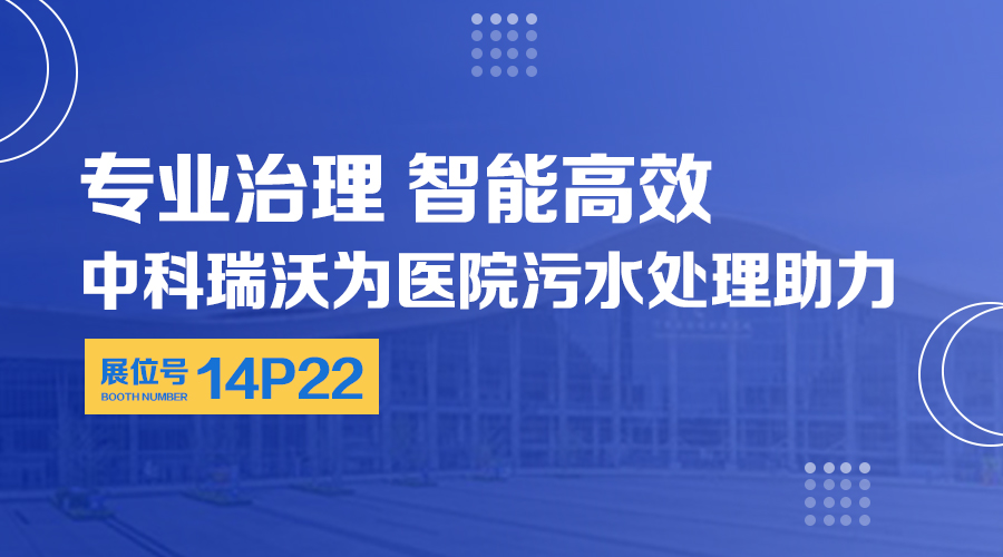 第24届全国医院建设大会开展，关注中科瑞沃，关注医用污水处理设备系统方案